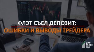 Флэт съел депозит: неделя боковика, ошибки и выводы трейдера