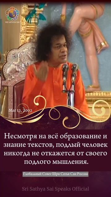Это истинное образование, к которому мы должны стремиться.Шри Сатья Саи говорит 12 марта 2002г.