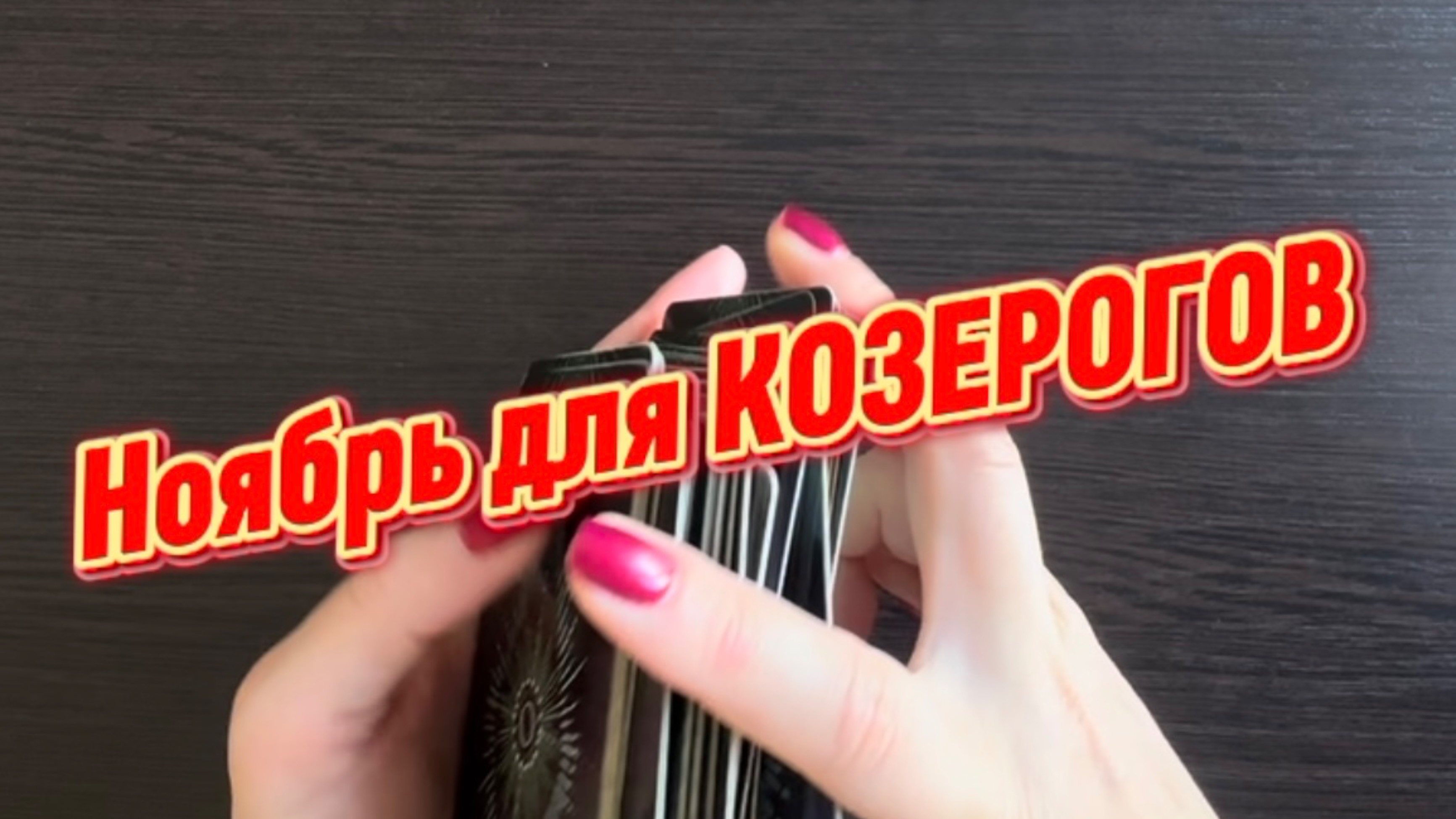 ТАРО прогноз на ноябрь 2025 г для КОЗЕРОГОВ. смотреть онлайн