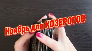 ТАРО прогноз на ноябрь 2025 г для КОЗЕРОГОВ.