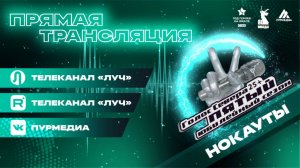Прямая трансляция «Голос Севера 25+. Нокауты»