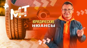 Юридические нюансы. Стоит ли самостоятельно увеличивать клиренс автомобиля? — Минтранс (08.11.2025)
