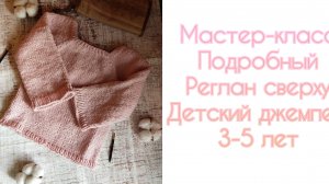 Мастер-класс/ Джемпер на 3-5 лет/ Попетельный