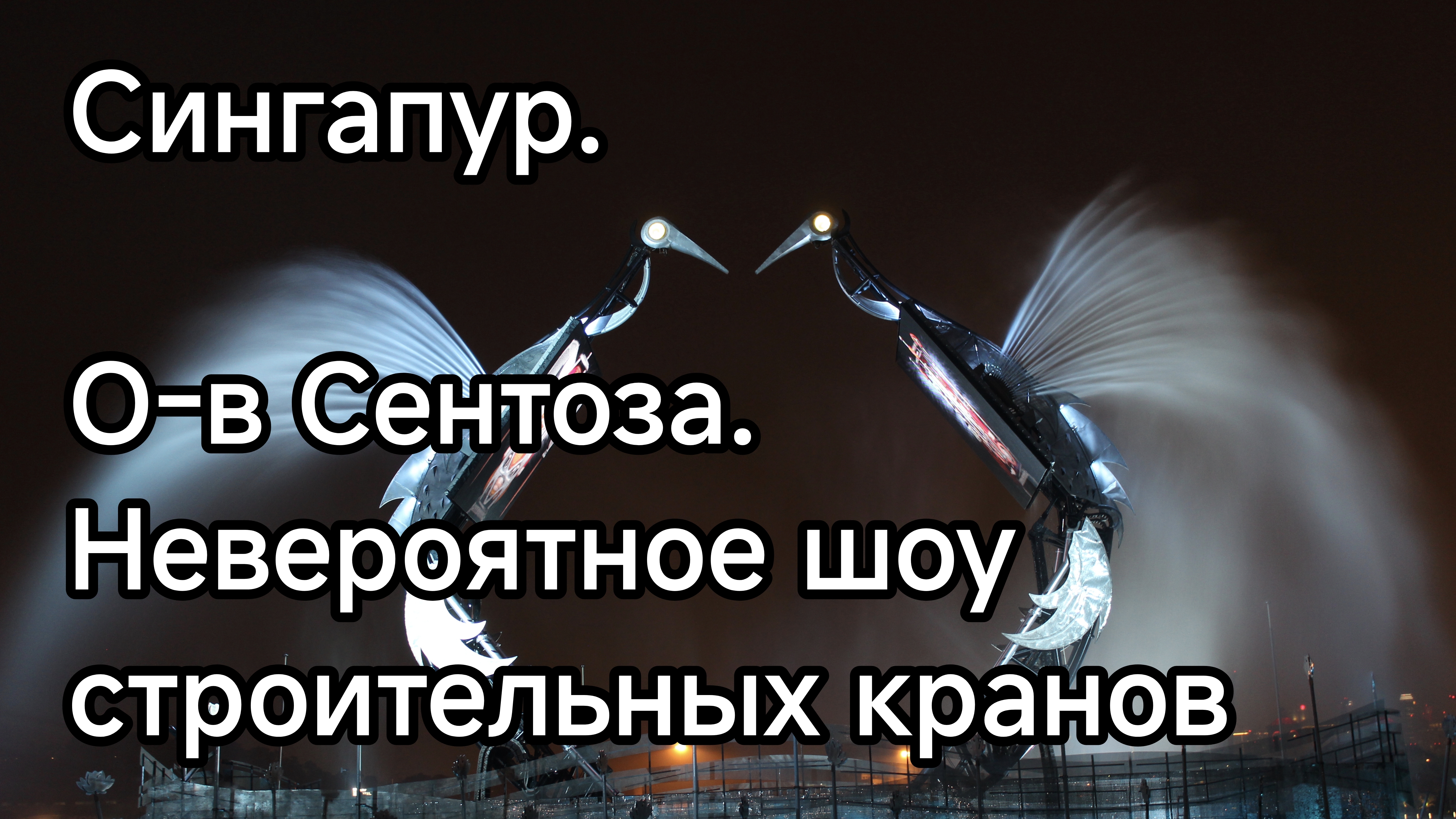 Сингапур. Сентоза. Шоу строительных кранов. смотреть онлайн