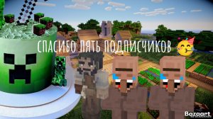 спасибо за пять подписчиков 🎉