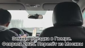 Зимняя поездка в Гюмри. Перелёт из Москвы