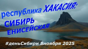 ХАКАСИЯ | Сакральные места. Енисейские ворота. Красноярское море | юг Сибири часть5