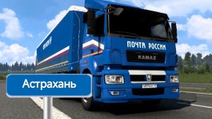 Будни Дальнобойщика в Почта России #2 Самара-Астрахань
