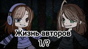 Жизнь авторов {1/?}{ГачаКлуб}
