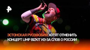 В Эстонии хотят отменить концерт Limp Bizkit из-за слов солиста о России