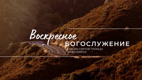 БОГОСЛУЖЕНИЕ 9 НОЯБРЯ l Церковь Святой Троицы г. Красноярск