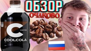 КОФЕЙНАЯ COOL COLA COFFEE ОТ ОЧАКОВО!НОВЫЙ НАПИТОК ОТ КРУТОЙ КОЛЫ!НАСТОЯЩИЙ ЭКСТРАКТ!ОБЗОР НОВИНКИ