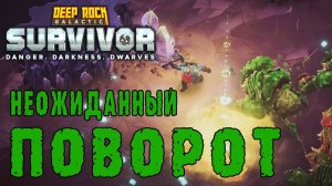 Deep Rock Galactic Survivor ► Я смирился, а потом произошло ЭТО... / Сопровождение - Опасность 5