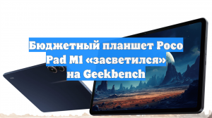 Бюджетный планшет Poco Pad M1 «засветился» на Geekbench