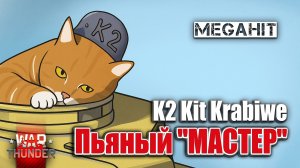 Пьяный "МАСТЕР" | Стример К2 (K2 Kit Krabiwe) #warthunder