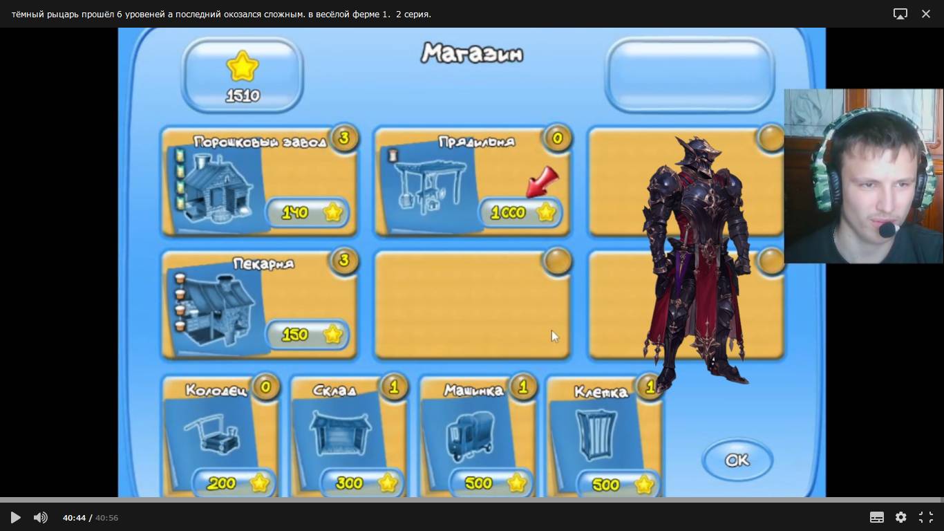 тёмный рыцарь прошёл 6 уровеней а последний окозался сложным. в весёлой ферме 1.  2 серия.