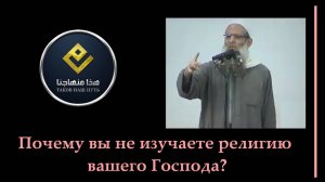 Почему вы не изучаете религию вашего Господа| Шейх Раслян