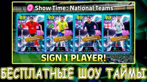 Выбираем БЕСПЛАТНОГО Шоу Тайма в eFootball mobile