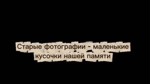 Ожившие воспоминания