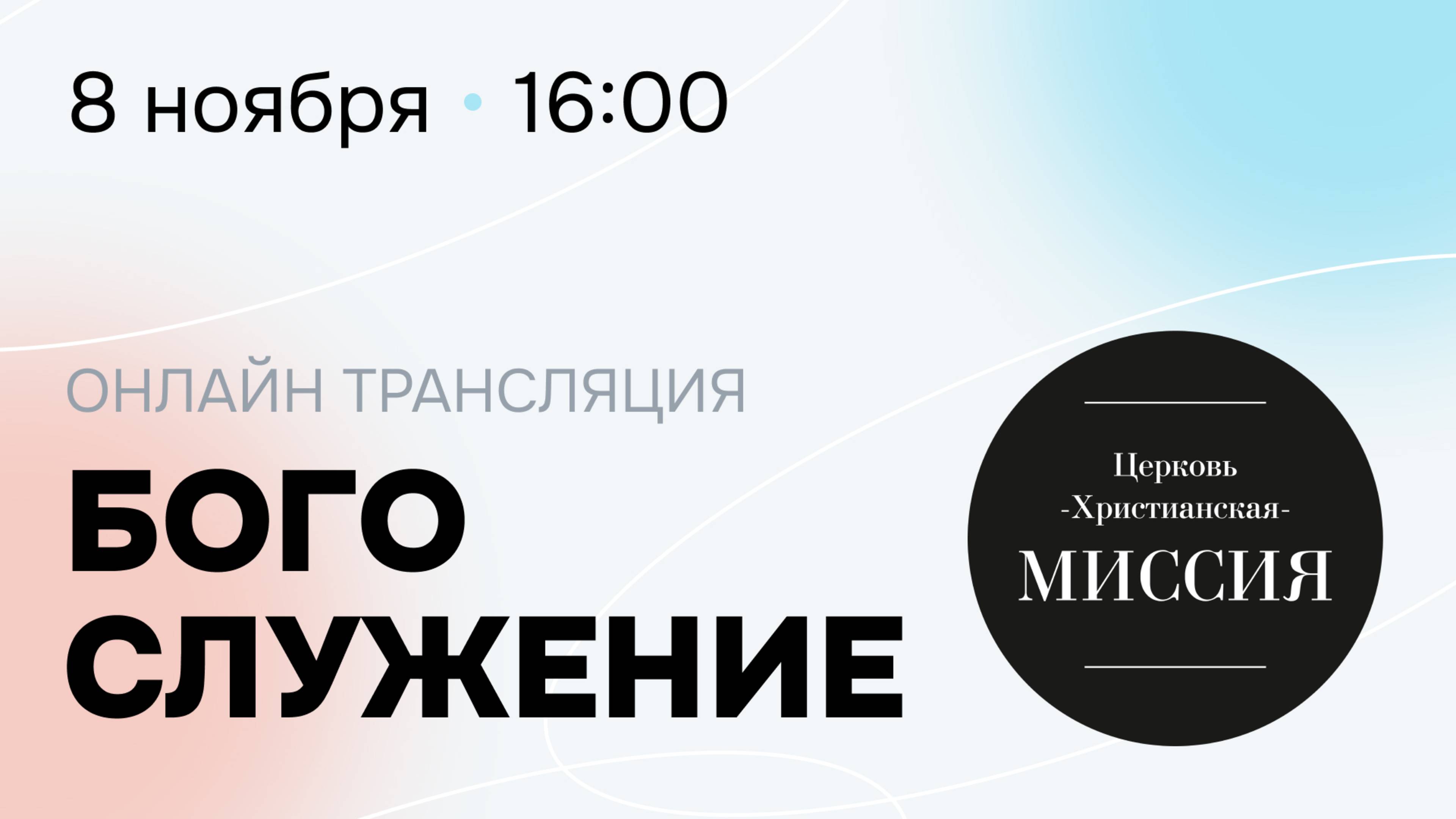 Богослужение смотреть онлайн