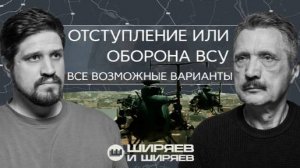 Ширяев и Ширяев | 08.11.2025 | Высадка «Черных ястребов», окружение ВСУ и «мохнатые мангалы»