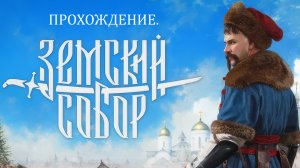Играю в "Земский Собор" №3