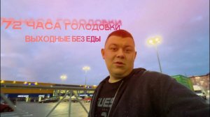 УШЕЛ В ГОЛОД НА 72 ЧАСА ПАШЕМ ВЫХОДНЫЕ СМЕНЫ НА АРЕНДЕ #яндекстакси