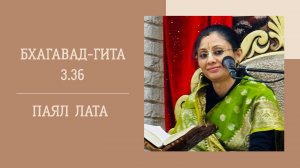 8.11.25 (18:00) - Бхагавад-гита 3.36 - Е.М. Паял Лата
