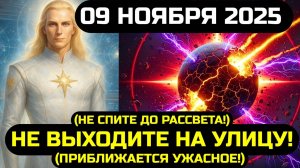 АШТАР ШEРАН: 🔊 СРОЧНО СМОТРИТЕ ЭТО! 9 НОЯБРЯ 2025 ПЕРЕПИШЕТ СУДЬБУ ВСЕГО МИРА НАВСЕГДА!❤️