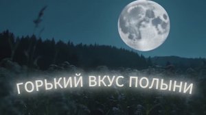 ГОРЬКИЙ ВКУС ПОЛЫНИ. Стихи. Р. Мартысь, музыка, аранж. В. Печенкин, вокал. Л. Великанова, звук. А. М