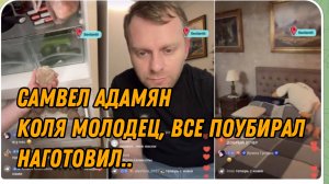 САМВЕЛ АДАМЯН, КОЛЯ МОЛОДЕЦ, ВСЕ ПОУБИРАЛ, НАГОТОВИЛ, ЖАЛЬ, ЧТО УЕЗЖАЕТ..