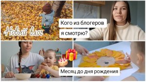 Влог🍁 Месяц до дня рождения сына🍰 Кого из блогеров я смотрю на ютуб🥰
