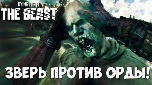 ЗВЕРЬ ПРОТИВ ОРДЫ ЗОМБИ! #орда #dyinglightthebeast #playkingames #beastmode