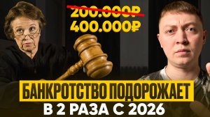 Банкротство физических лиц подорожает в 2 раза! Один законопроект уже принят.