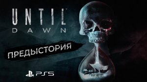 Дожить до рассвета / События прошлого