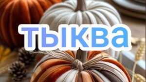 Тыква