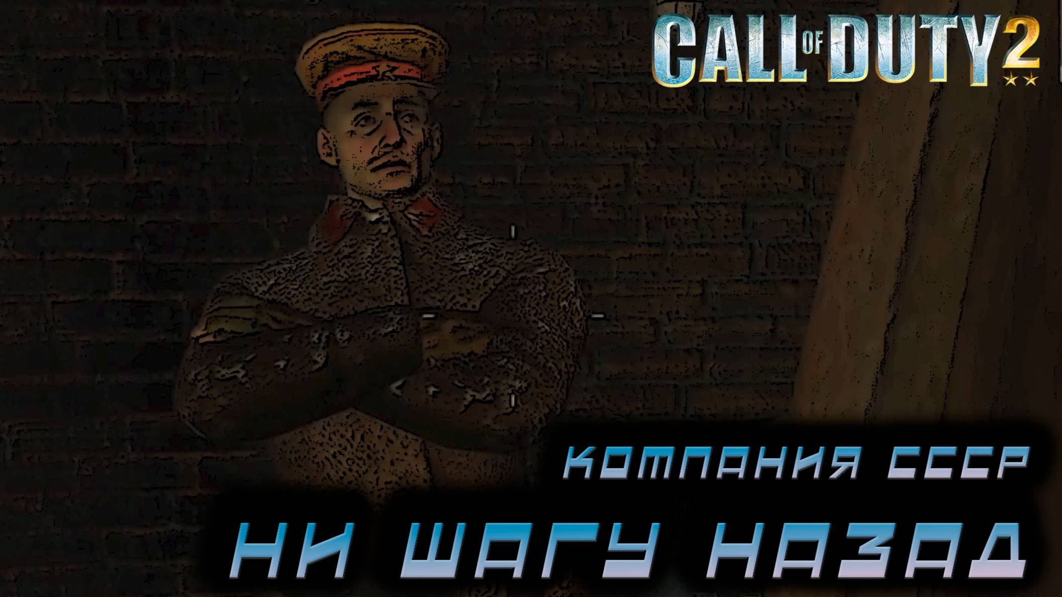 Call of Duty 2 - Компания СССР. Ни шагу назад #2