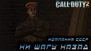 Call of Duty 2 - Компания СССР. Ни шагу назад #2