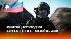 Кадры освобождения населенного пункта Волчье в Днепропетровской области