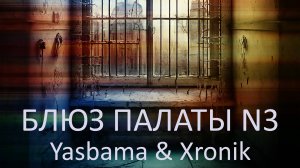 Yasbama&Xronik - Блюз палаты N3 #хит2025 #НовинкиМузыки2025 #новаяПесня2025 #рок #поп #русскийблюз