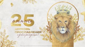 Праздничное служение / 08 ноября 2025 г/ "Церковь Прославления" г. Томск