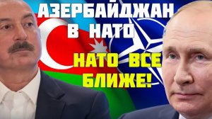 Азербайджан бросает вызов России НАТО входит на Кавказ