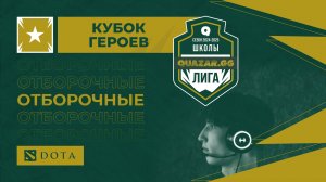 Лицей Интеграл #НСК vs Школа №90(А) #НСК / #Шдота2 / 08.11 / #dota2 #Стрим / JUMPERRR