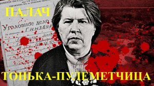 ПАЛАЧ. ТОНЬКА-ПУЛЕМЕТЧИЦА.