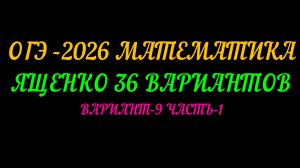 ОГЭ-2026 МАТЕМАТИКА. ЯЩЕНКО 36 ВАРИАНТОВ. ВАРИАНТ-9 ЧАСТЬ-1