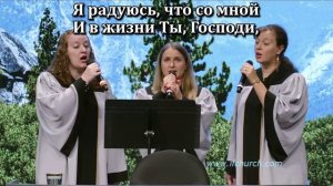 Со мной Ты, Господи