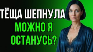 ПОЗДНИЙ ВИЗИТ ТЁЩИ ЗАКОНЧИЛСЯ СОВСЕМ НЕ ТАК