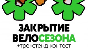 Stolovaya закрытие сезона 2025