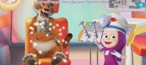 Маша и Медведь Мультфильм Зубной врач для Тигра