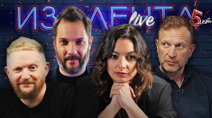 ИЗОЛЕНТА Live #1981 | 8.11.25